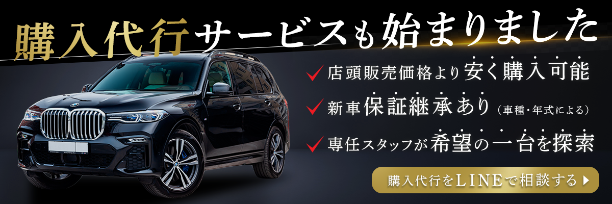 購入代行サービスも始まりました　店頭販売価格より安く購入可能　新車保証継承あり(車種・年式による)　専任スタッフが希望の一台を探索　購入代行をLINEで相談する
